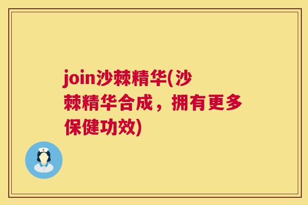 join沙棘精华(沙棘精华合成，拥有更多保健功效)
