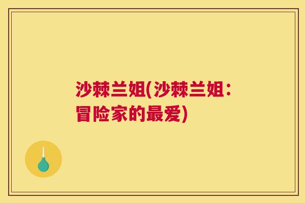 沙棘兰姐(沙棘兰姐：冒险家的最爱)