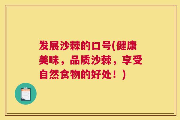 发展沙棘的口号(健康美味，品质沙棘，享受自然食物的好处！)