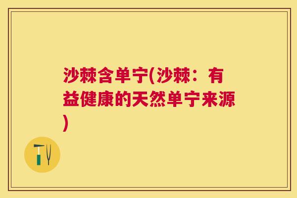 沙棘含单宁(沙棘：有益健康的天然单宁来源)