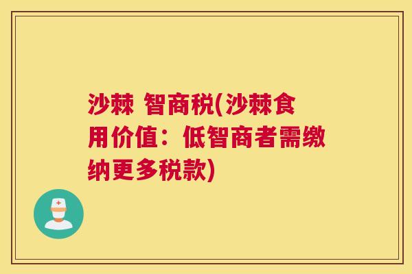 沙棘 智商税(沙棘食用价值：低智商者需缴纳更多税款)