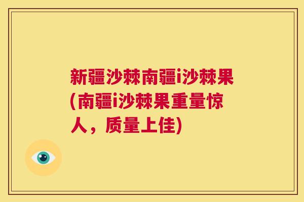 新疆沙棘南疆i沙棘果(南疆i沙棘果重量惊人，质量上佳)