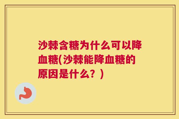 沙棘含糖为什么可以降血糖(沙棘能降血糖的原因是什么？)