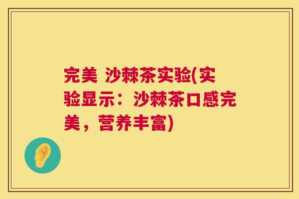 完美 沙棘茶实验(实验显示：沙棘茶口感完美，营养丰富)