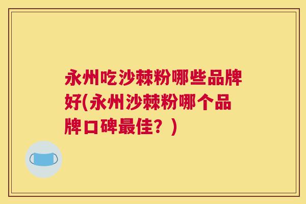 永州吃沙棘粉哪些品牌好(永州沙棘粉哪个品牌口碑最佳？)