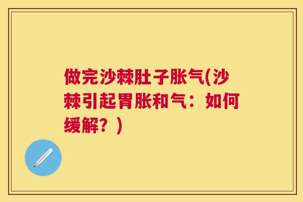 做完沙棘肚子胀气(沙棘引起胃胀和气：如何缓解？)