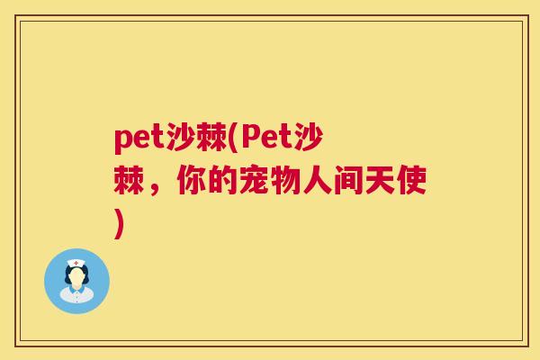 pet沙棘(Pet沙棘，你的宠物人间天使)