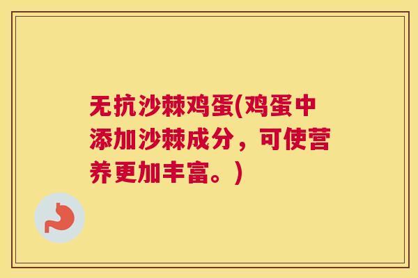 无抗沙棘鸡蛋(鸡蛋中添加沙棘成分，可使营养更加丰富。)
