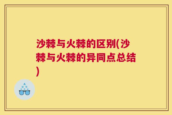 沙棘与火棘的区别(沙棘与火棘的异同点总结)