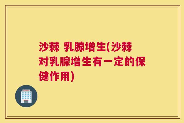 沙棘 乳腺增生(沙棘对乳腺增生有一定的保健作用)