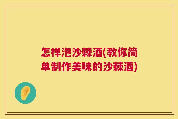 怎样泡沙棘酒(教你简单制作美味的沙棘酒)