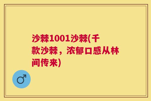 沙棘1001沙棘(千款沙棘，浓郁口感从林间传来)