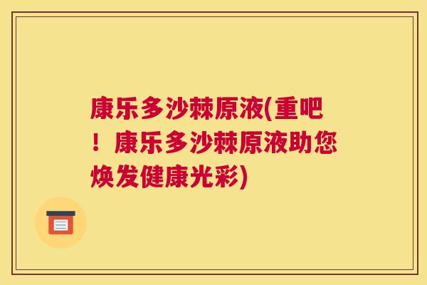 康乐多沙棘原液(重吧！康乐多沙棘原液助您焕发健康光彩)