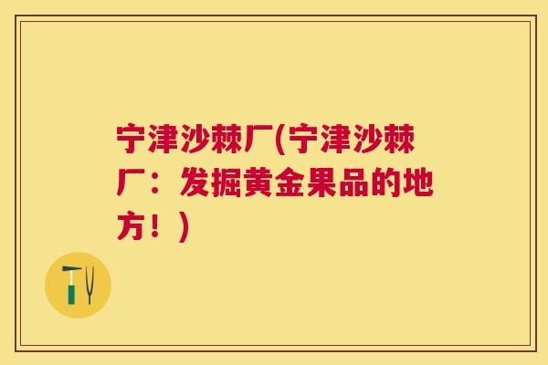 宁津沙棘厂(宁津沙棘厂：发掘黄金果品的地方！)