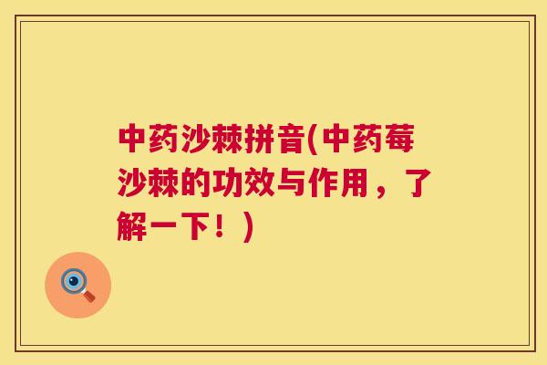 中药沙棘拼音(中药莓沙棘的功效与作用，了解一下！)