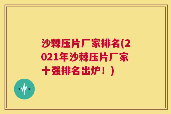 沙棘压片厂家排名(2021年沙棘压片厂家十强排名出炉！)