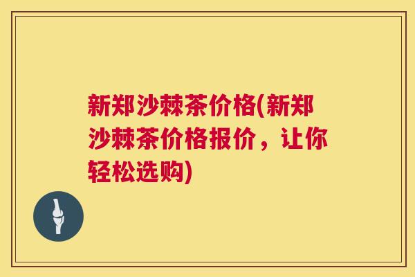 新郑沙棘茶价格(新郑沙棘茶价格报价，让你轻松选购)