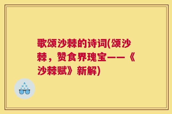 歌颂沙棘的诗词(颂沙棘，赞食界瑰宝——《沙棘赋》新解)