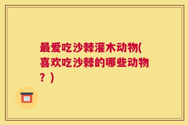 最爱吃沙棘灌木动物(喜欢吃沙棘的哪些动物？)