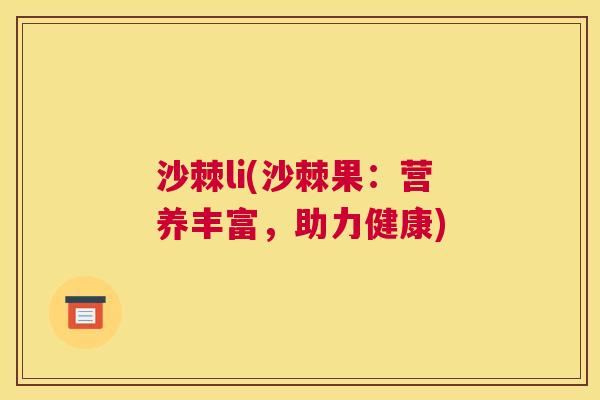 沙棘li(沙棘果：营养丰富，助力健康)