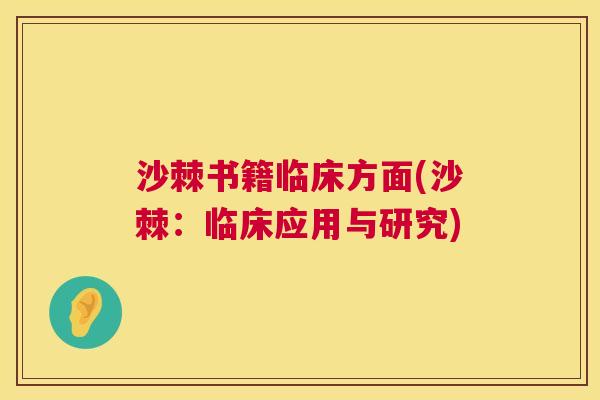 沙棘书籍临床方面(沙棘：临床应用与研究)