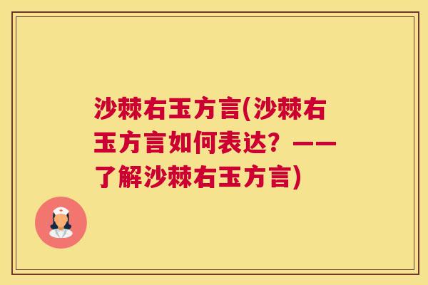 沙棘右玉方言(沙棘右玉方言如何表达？——了解沙棘右玉方言)