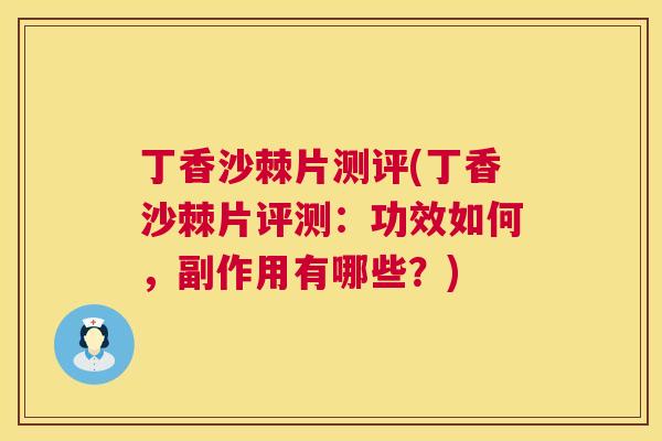 丁香沙棘片测评(丁香沙棘片评测：功效如何，副作用有哪些？)