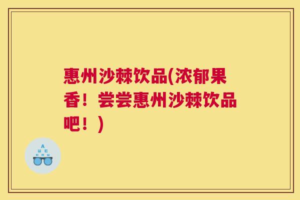 惠州沙棘饮品(浓郁果香！尝尝惠州沙棘饮品吧！)