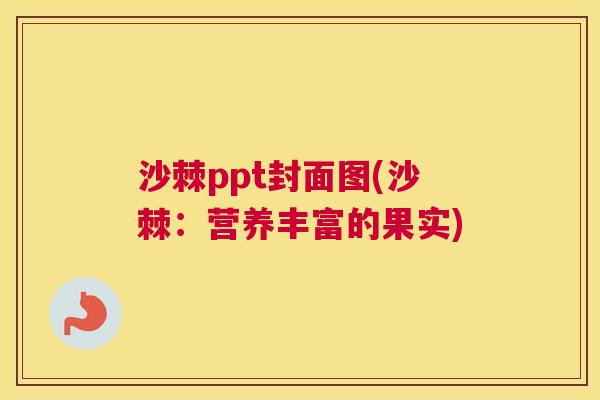 沙棘ppt封面图(沙棘：营养丰富的果实)