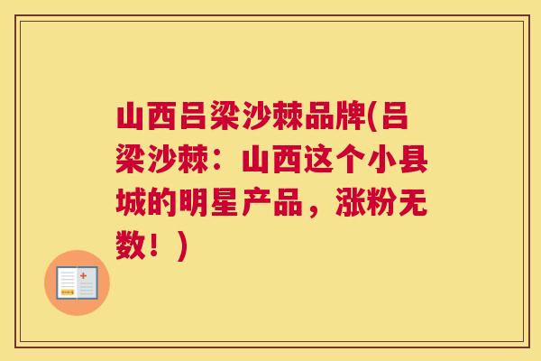 山西吕梁沙棘品牌(吕梁沙棘：山西这个小县城的明星产品，涨粉无数！)