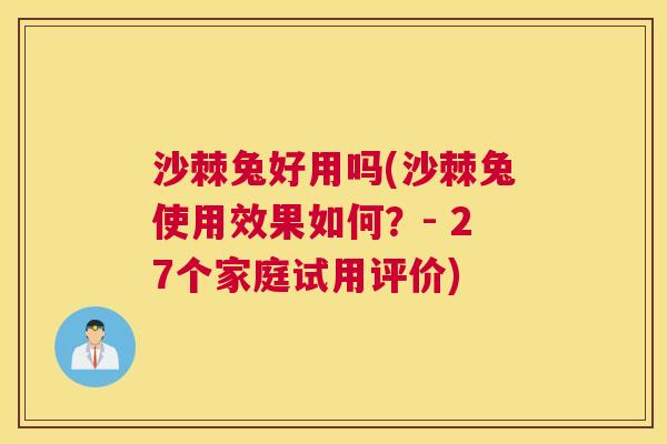 沙棘兔好用吗(沙棘兔使用效果如何？- 27个家庭试用评价)