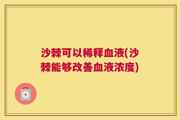 沙棘可以稀释液(沙棘能够改善液浓度)