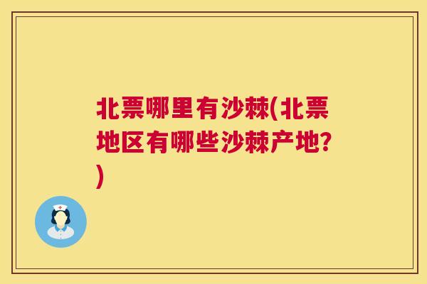 北票哪里有沙棘(北票地区有哪些沙棘产地？)