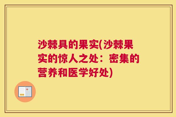 沙棘具的果实(沙棘果实的惊人之处：密集的营养和医学好处)