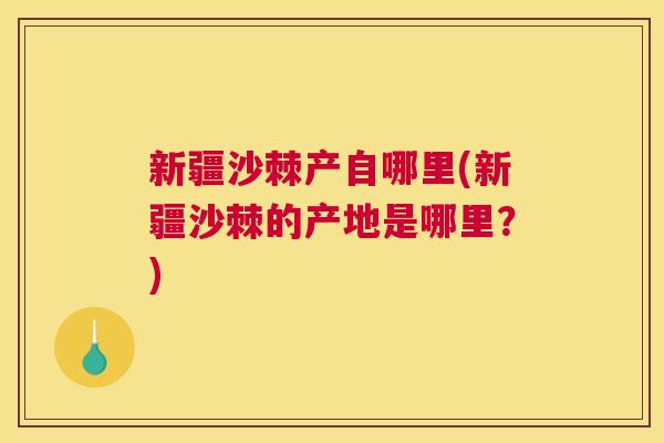 新疆沙棘产自哪里(新疆沙棘的产地是哪里？)