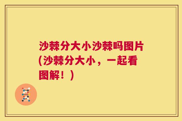 沙棘分大小沙棘吗图片(沙棘分大小，一起看图解！)