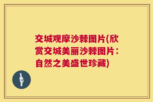 交城观摩沙棘图片(欣赏交城美丽沙棘图片：自然之美盛世珍藏)