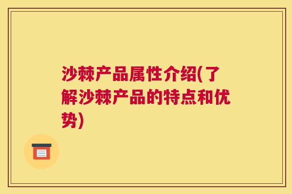 沙棘产品属性介绍(了解沙棘产品的特点和优势)