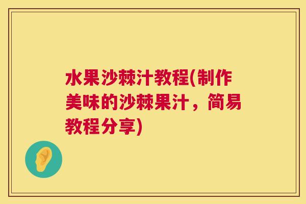水果沙棘汁教程(制作美味的沙棘果汁，简易教程分享)