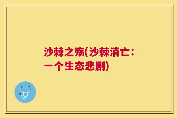 沙棘之殇(沙棘消亡：一个生态悲剧)