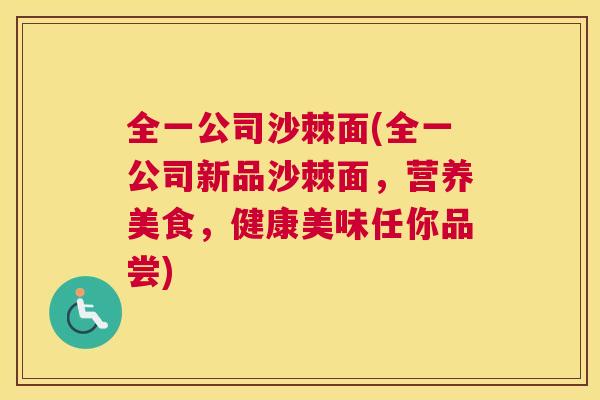 全一公司沙棘面(全一公司新品沙棘面，营养美食，健康美味任你品尝)