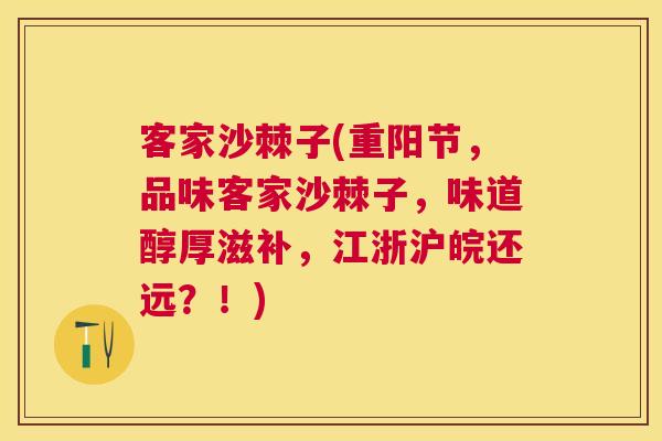 客家沙棘子(重阳节，品味客家沙棘子，味道醇厚滋补，江浙沪皖还远？！)