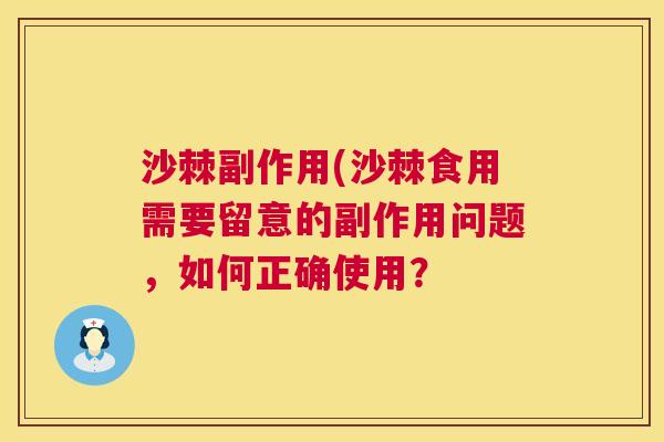 沙棘副作用(沙棘食用需要留意的副作用问题，如何正确使用？