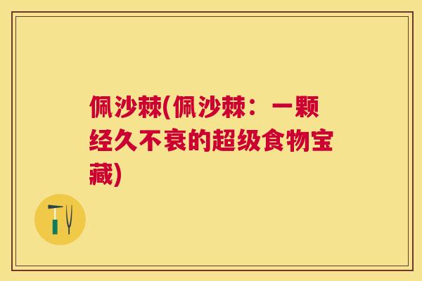 佩沙棘(佩沙棘：一颗经久不衰的超级食物宝藏)