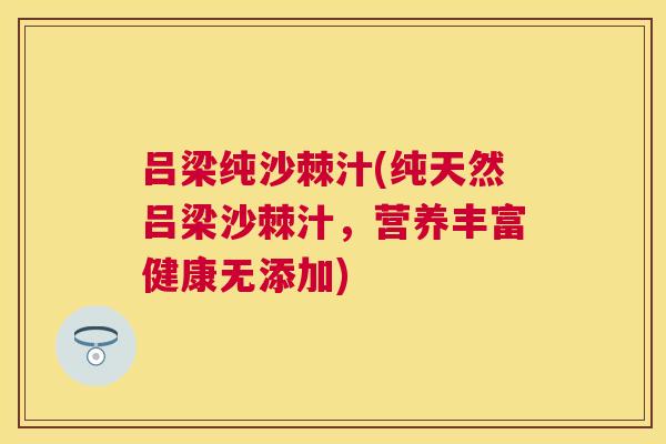 吕梁纯沙棘汁(纯天然吕梁沙棘汁，营养丰富健康无添加)