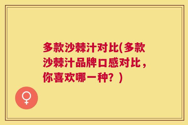 多款沙棘汁对比(多款沙棘汁品牌口感对比，你喜欢哪一种？)