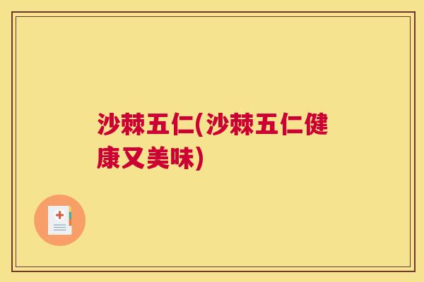 沙棘五仁(沙棘五仁健康又美味)