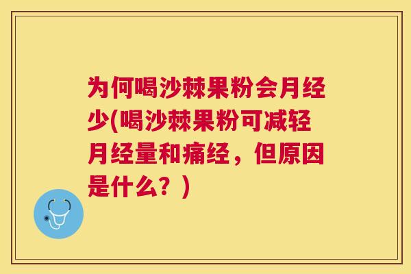 为何喝沙棘果粉会月经少(喝沙棘果粉可减轻月经量和痛经，但原因是什么？)