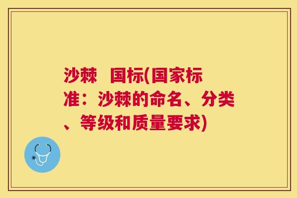 沙棘  国标(国家标准：沙棘的命名、分类、等级和质量要求)