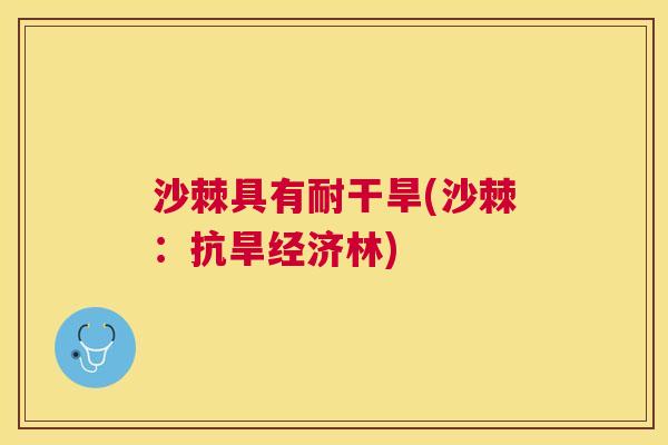 沙棘具有耐干旱(沙棘：抗旱经济林)